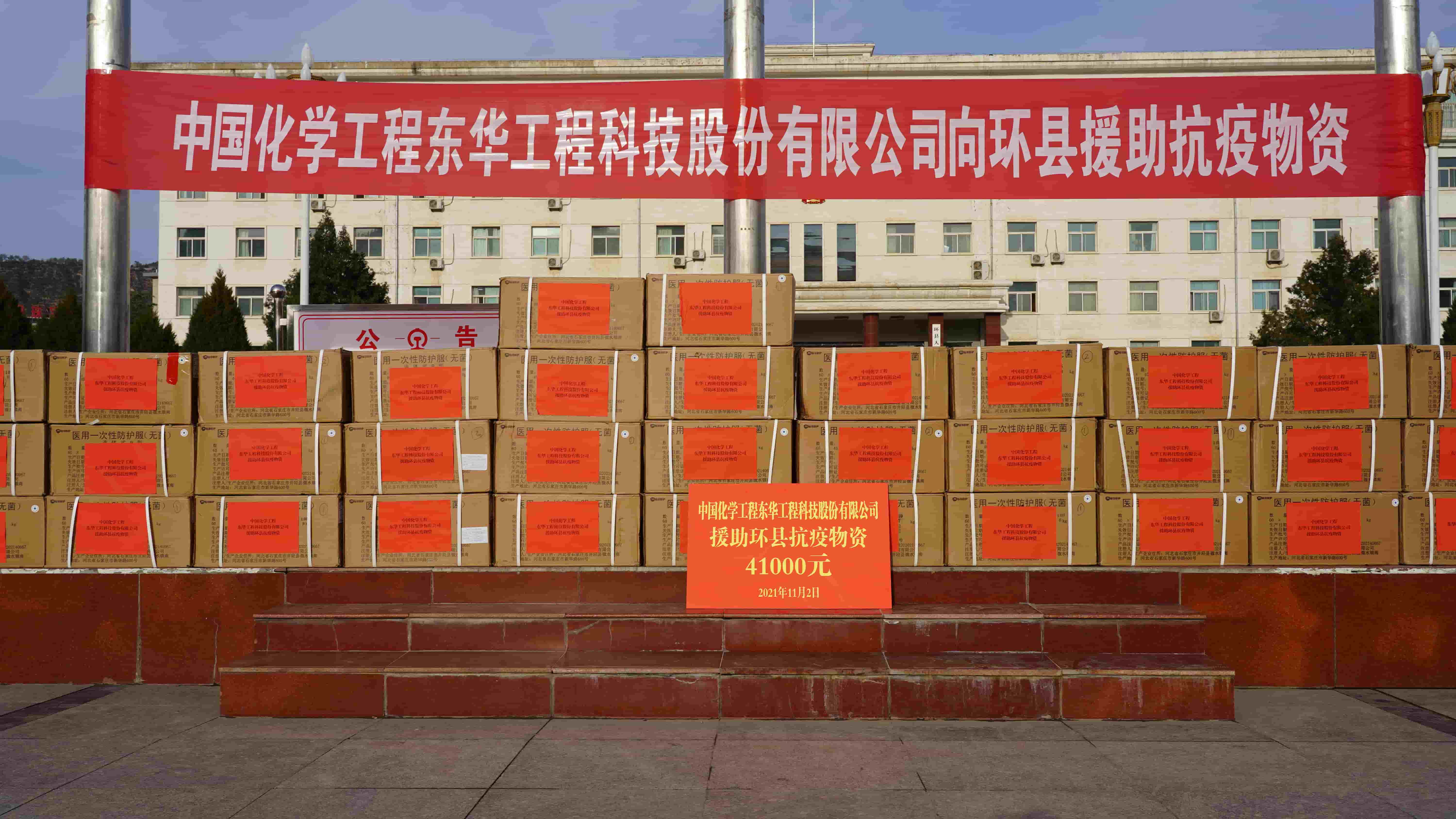 2021年11月2日，東華科技緊急援助的疫情防控物資順利送達定點幫扶對象——甘肅省慶陽市環縣